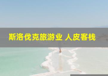 斯洛伐克旅游业 人皮客栈